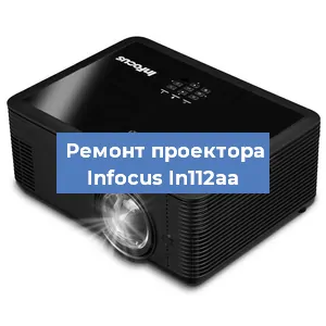 Замена проектора Infocus In112aa в Нижнем Новгороде